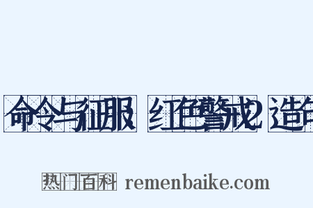 命令与征服：红色警戒2造句是什么意思的图片